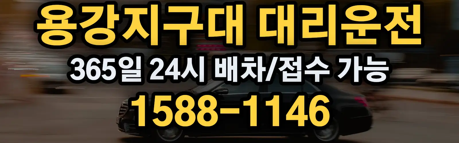 용강지구대대리운전 365일 24시 배차/접수 가능 1588-1146
