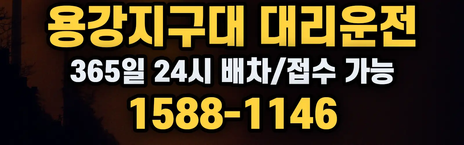 용강지구대대리운전 365일 24시 배차/접수 가능 1588-1146