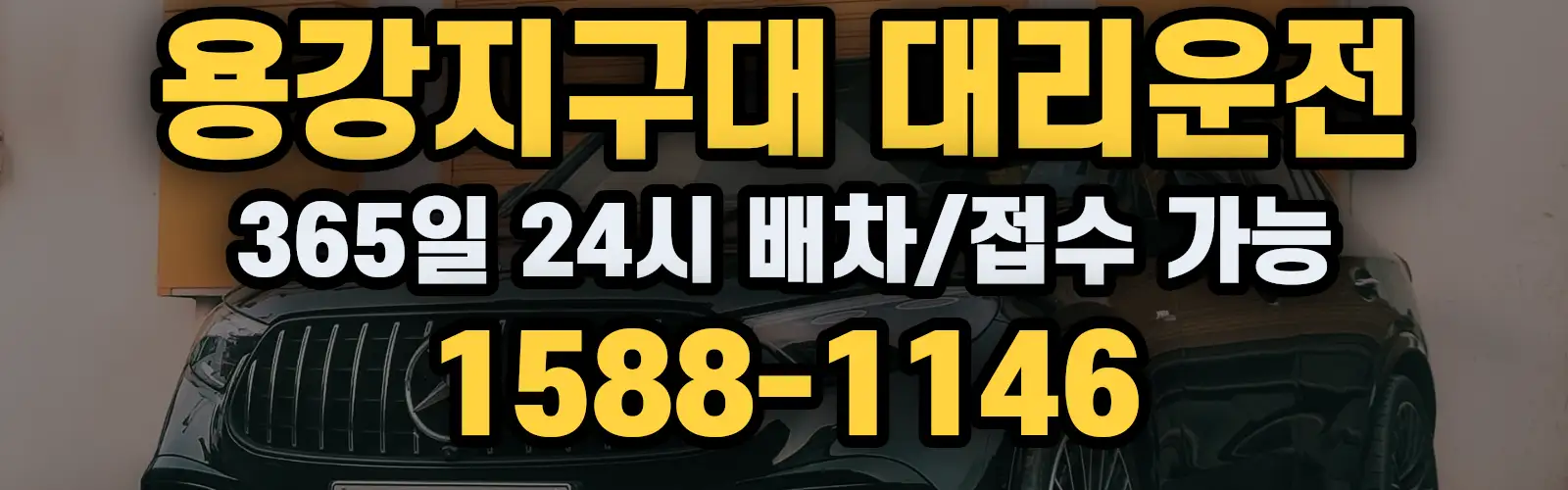 용강지구대대리운전 365일 24시 배차/접수 가능 1588-1146