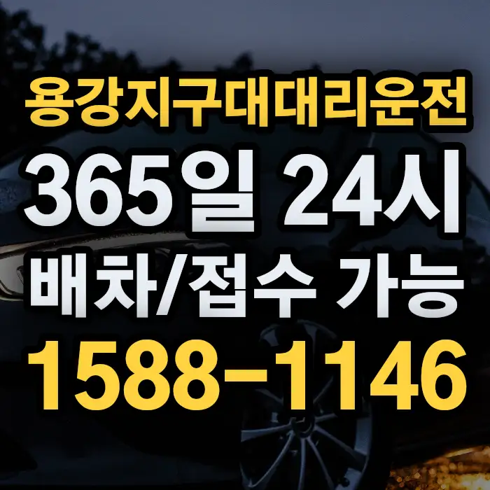 용강지구대대리운전 썸네일
