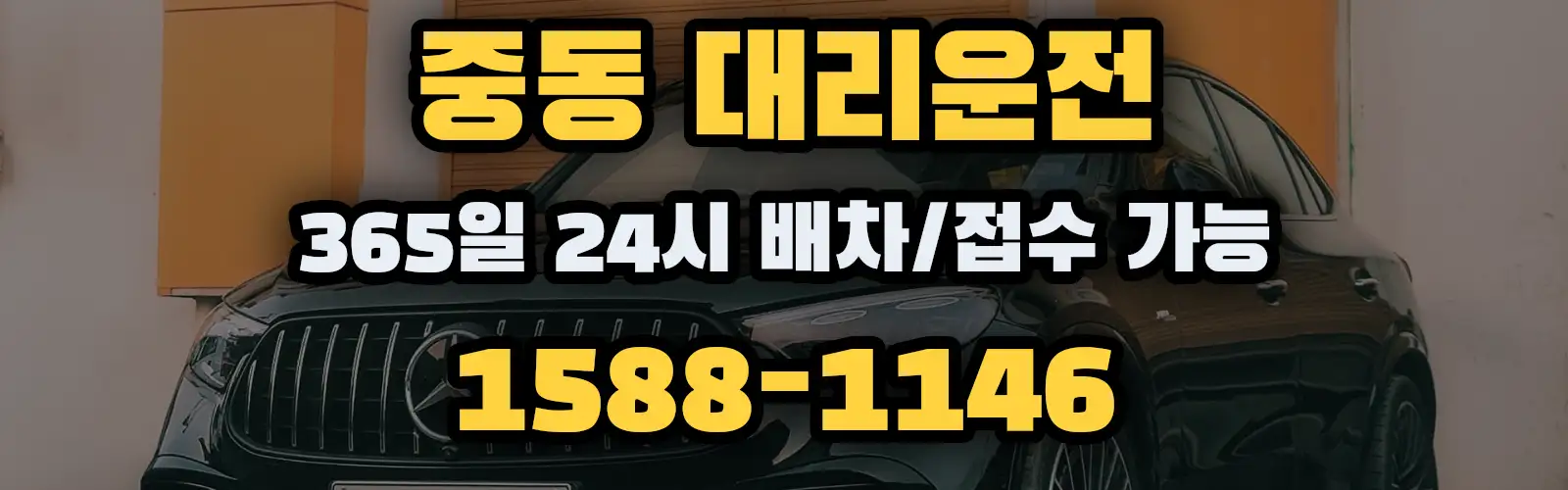 중동대리운전 365일 24시 배차/접수 가능 1588-1146