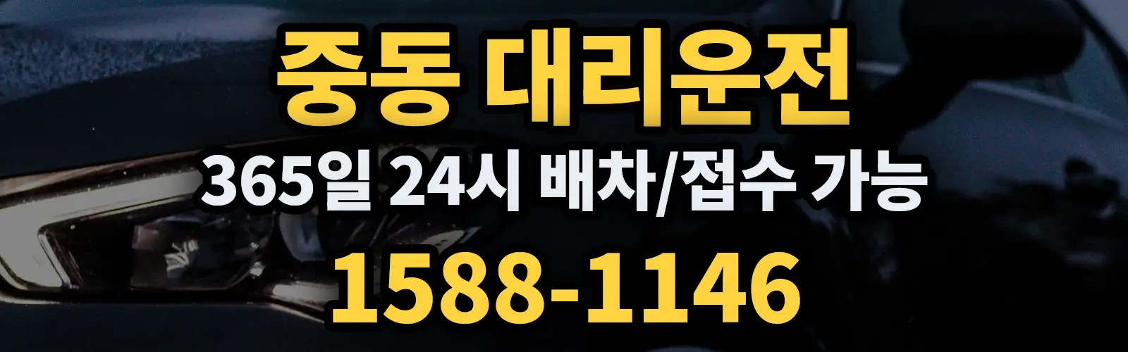중동대리운전 365일 24시 배차/접수 가능 1588-1146