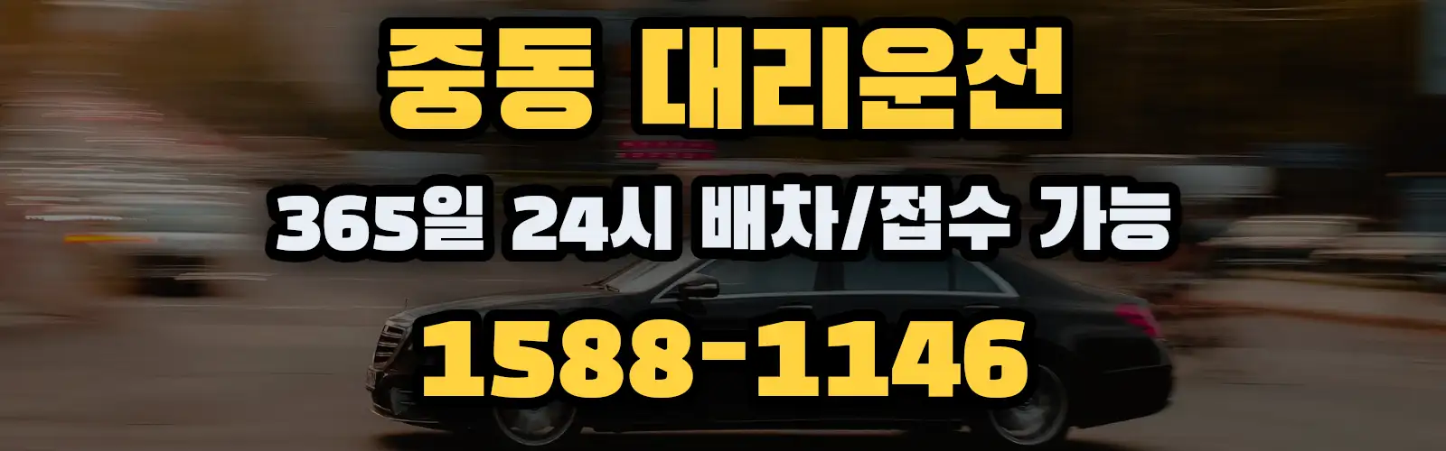 중동대리운전 365일 24시 배차/접수 가능 1588-1146