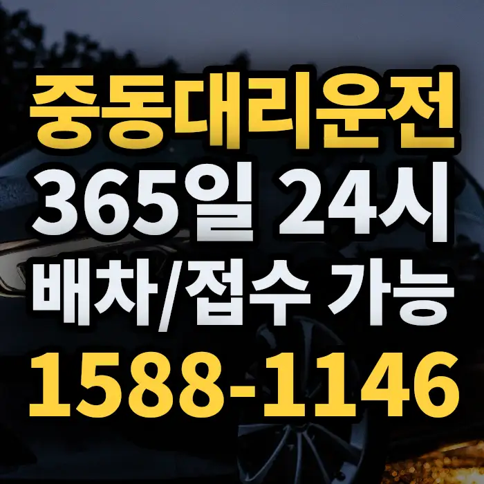 중동대리운전 썸네일