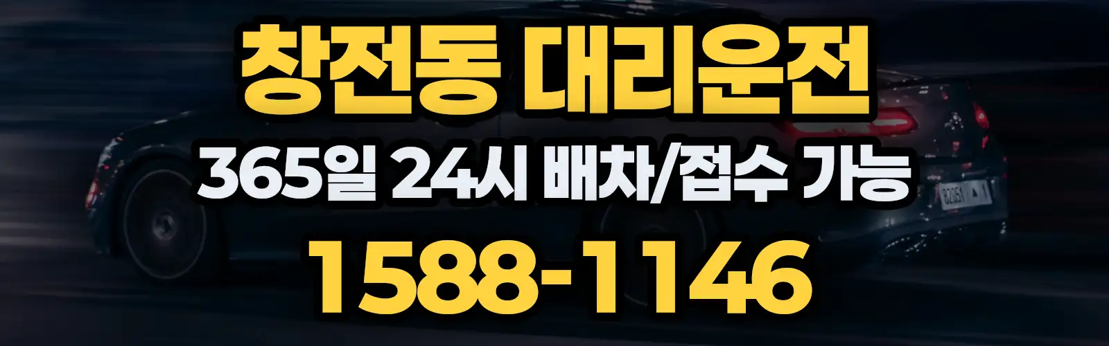 창전동대리운전 365일 24시 배차/접수 가능 1588-1146