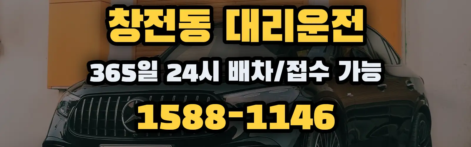 창전동대리운전 365일 24시 배차/접수 가능 1588-1146