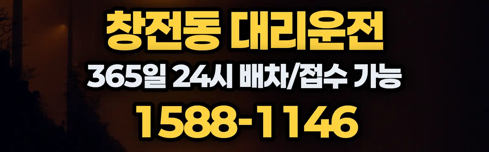 창전동대리운전 365일 24시 배차/접수 가능 1588-1146