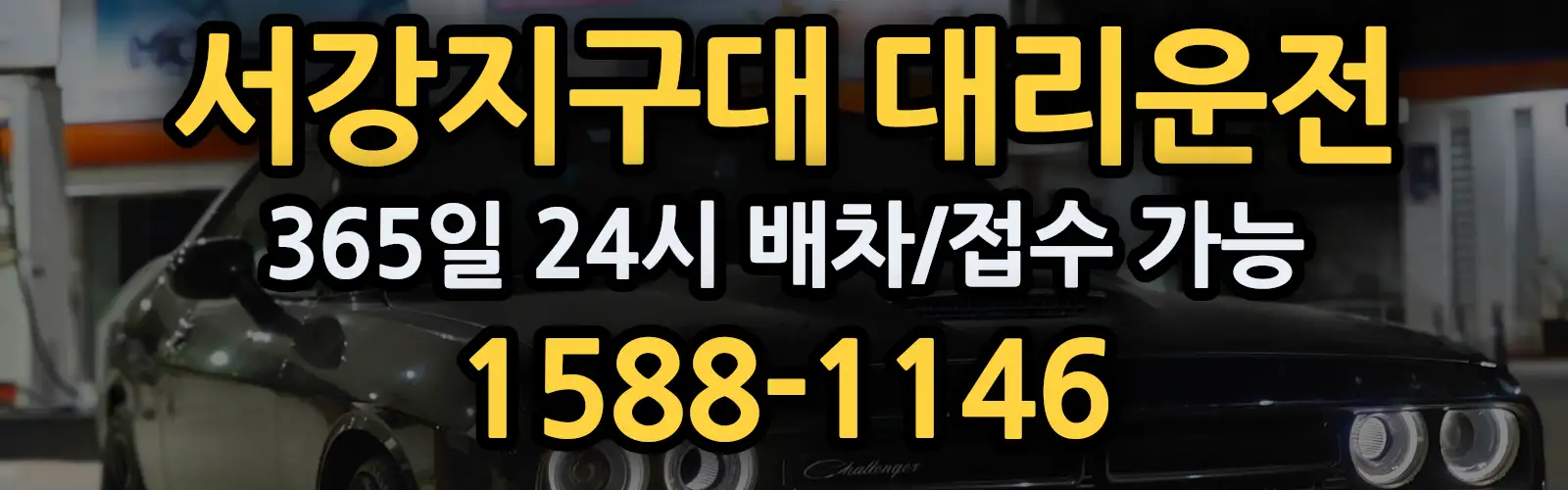 서강지구대대리운전 365일 24시 배차/접수 가능 1588-1146
