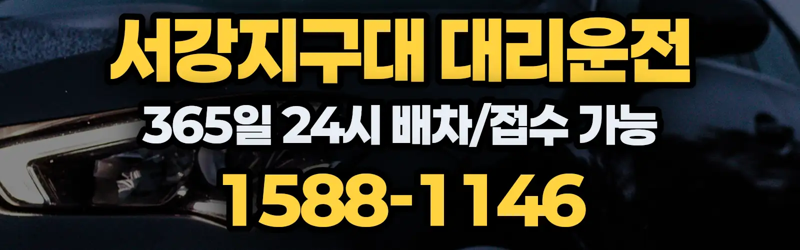 서강지구대대리운전 365일 24시 배차/접수 가능 1588-1146