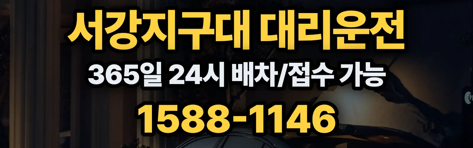 서강지구대대리운전 365일 24시 배차/접수 가능 1588-1146