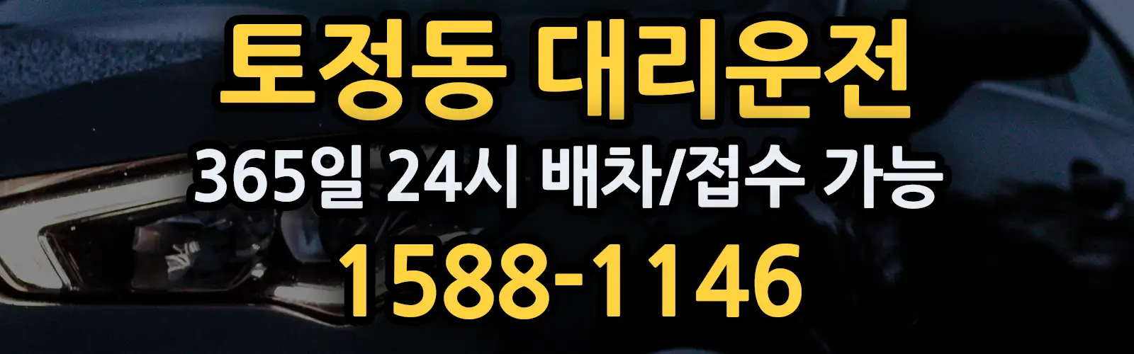 토정동대리운전 365일 24시 배차/접수 가능 1588-1146