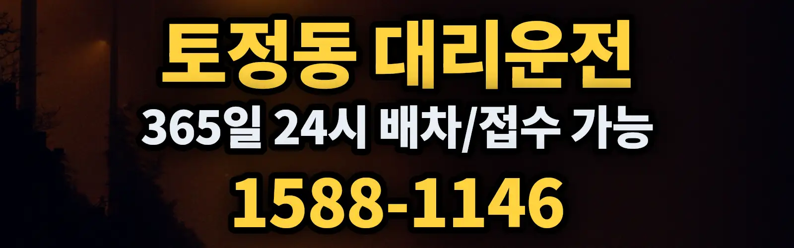 토정동대리운전 365일 24시 배차/접수 가능 1588-1146