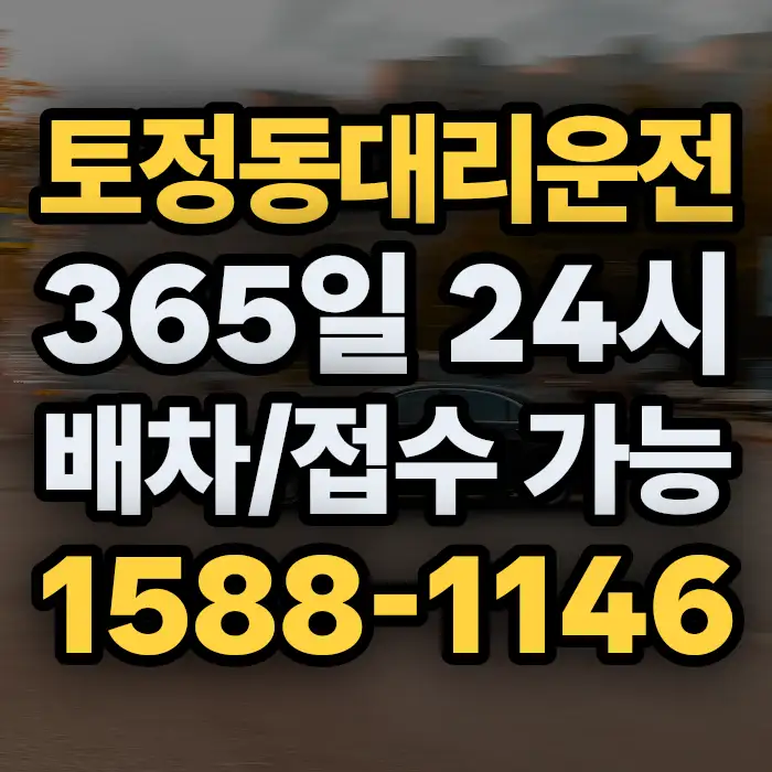토정동대리운전 썸네일