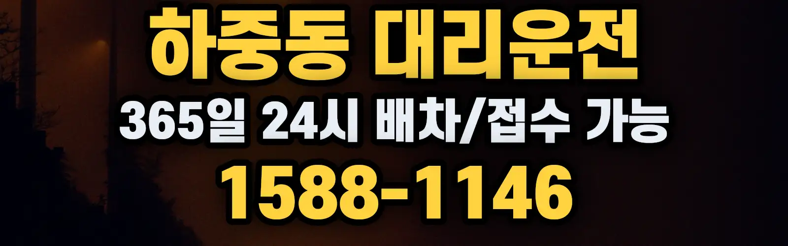 하중동대리운전 365일 24시 배차/접수 가능 1588-1146