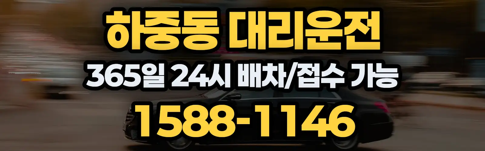 하중동대리운전 365일 24시 배차/접수 가능 1588-1146