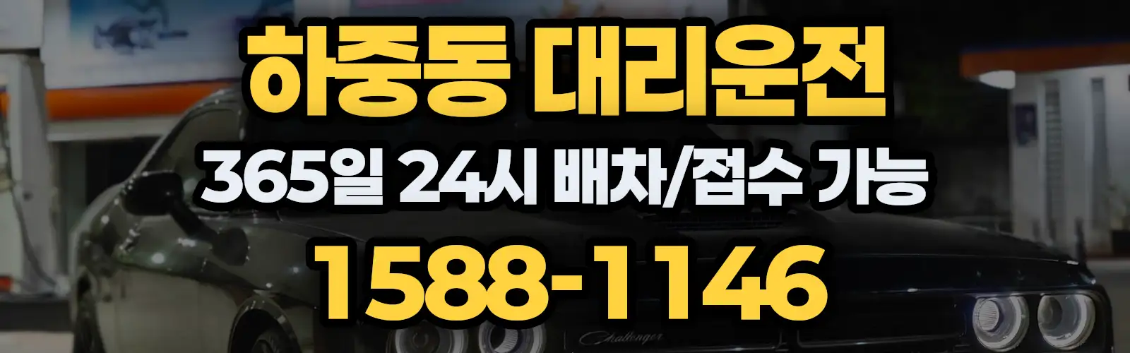 하중동대리운전 365일 24시 배차/접수 가능 1588-1146