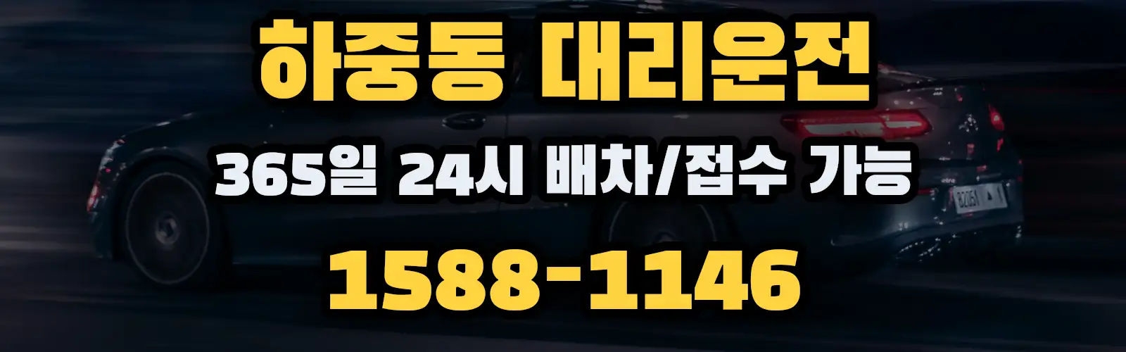 하중동대리운전 365일 24시 배차/접수 가능 1588-1146