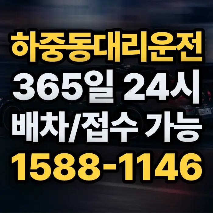하중동대리운전 썸네일