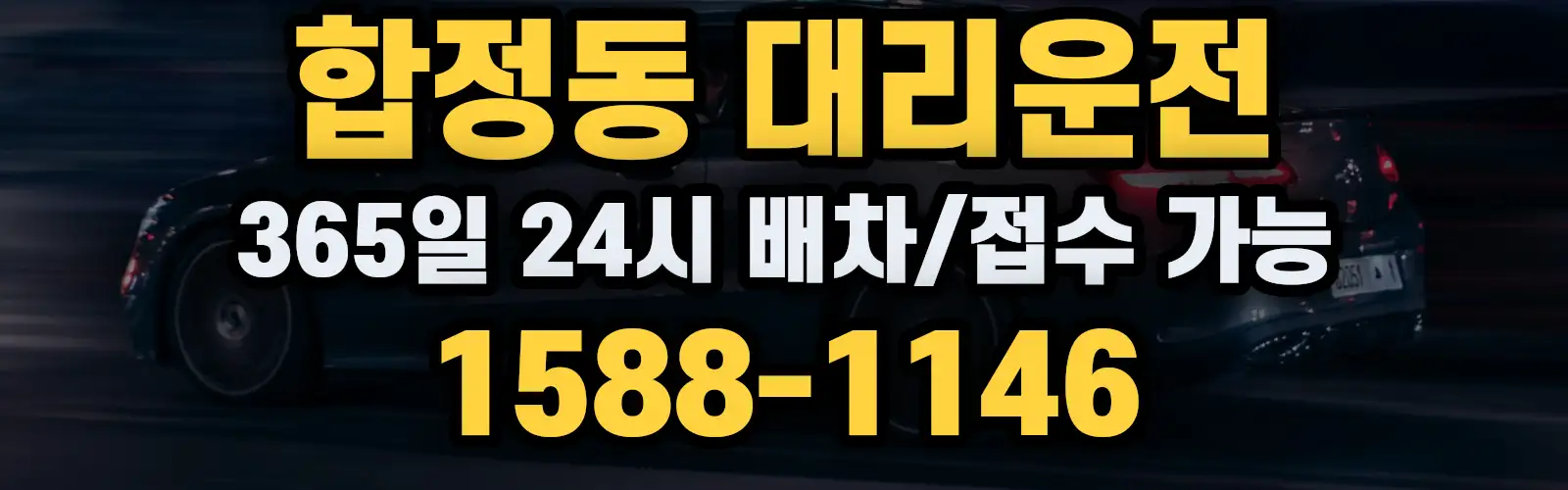 합정동대리운전 365일 24시 배차/접수 가능 1588-1146