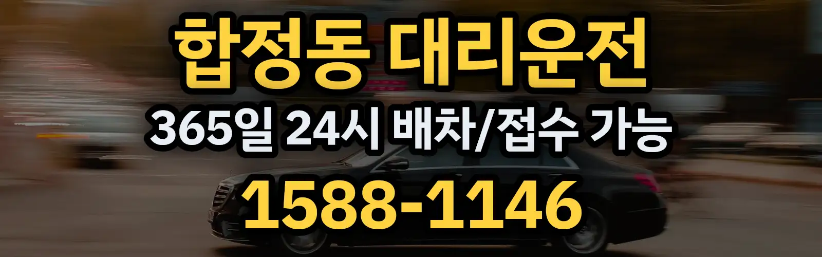 합정동대리운전 365일 24시 배차/접수 가능 1588-1146