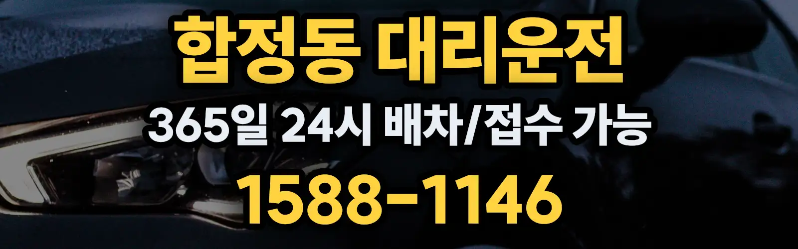 합정동대리운전 365일 24시 배차/접수 가능 1588-1146