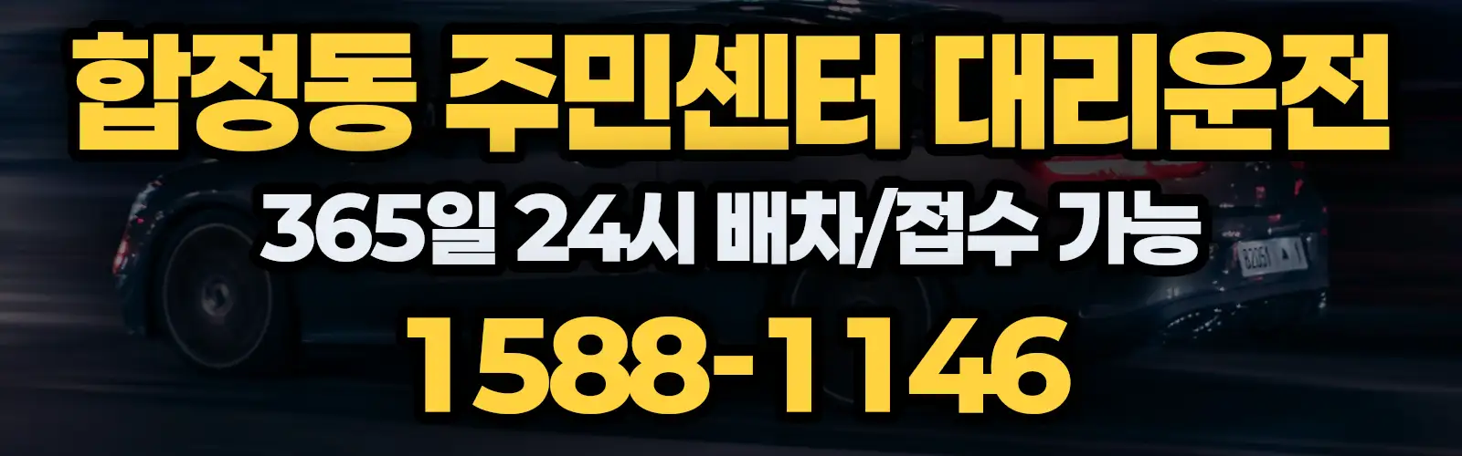 합정동 주민센터대리운전 365일 24시 배차/접수 가능 1588-1146