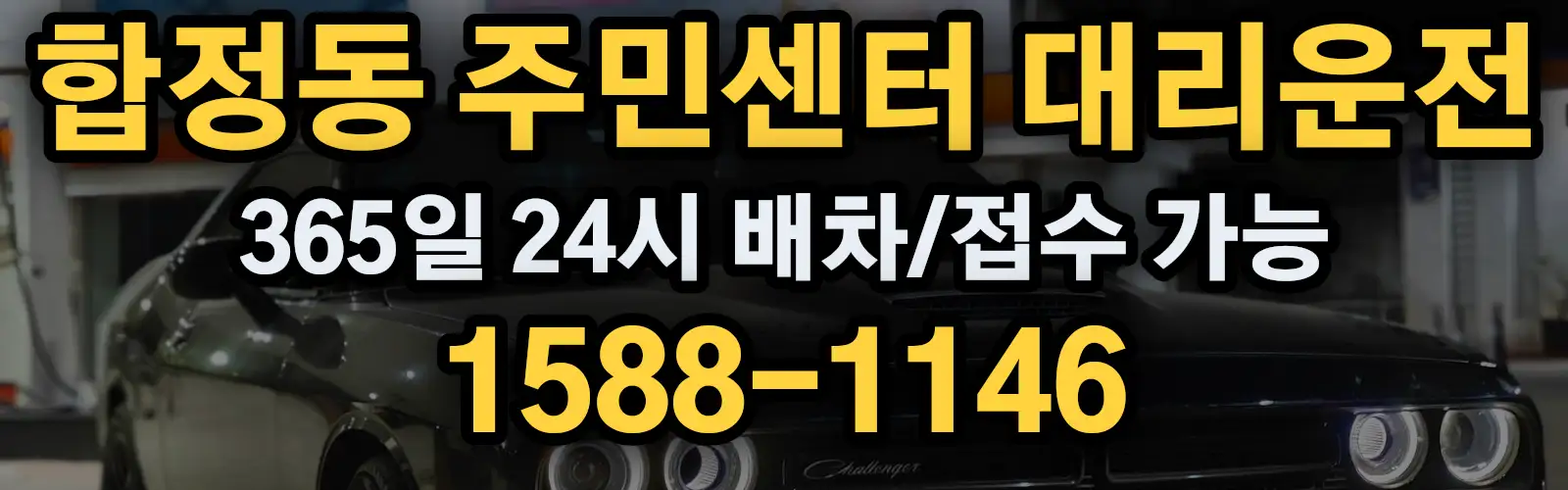 합정동 주민센터대리운전 365일 24시 배차/접수 가능 1588-1146