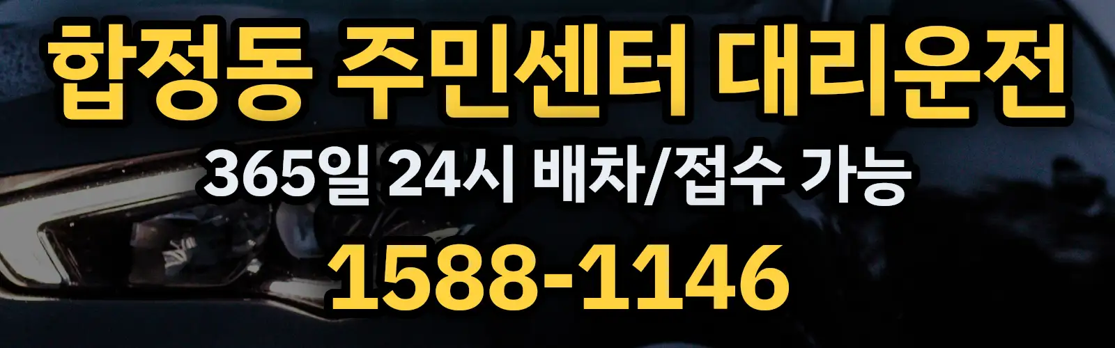 합정동 주민센터대리운전 365일 24시 배차/접수 가능 1588-1146