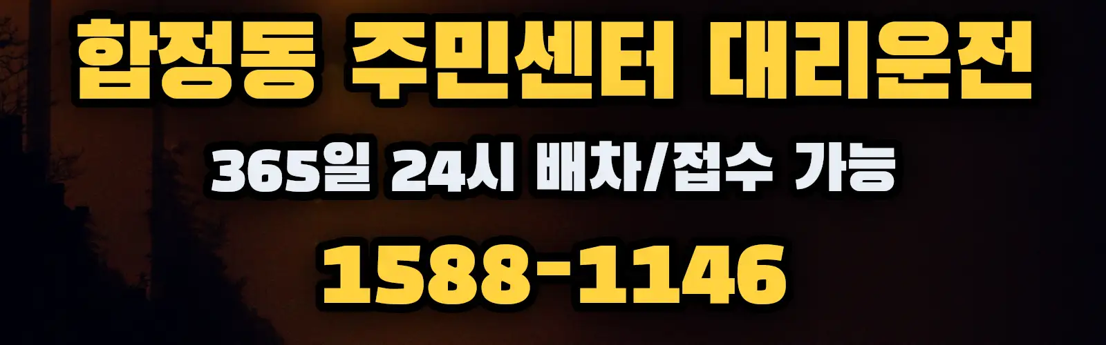 합정동 주민센터대리운전 365일 24시 배차/접수 가능 1588-1146