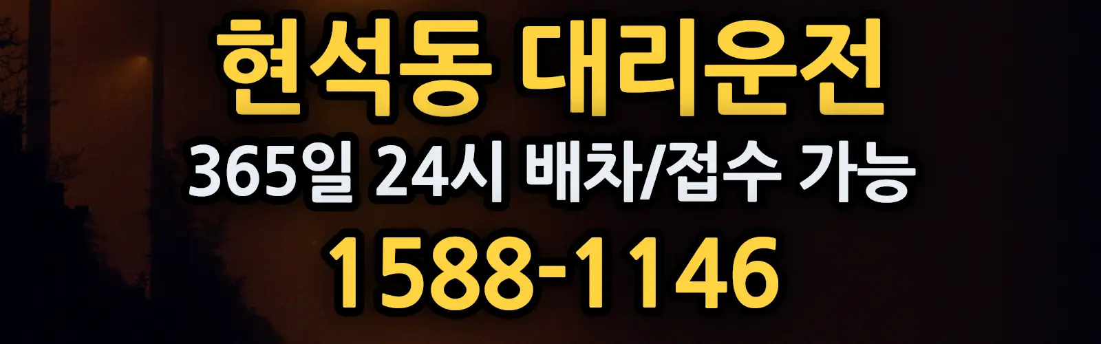 현석동대리운전 365일 24시 배차/접수 가능 1588-1146