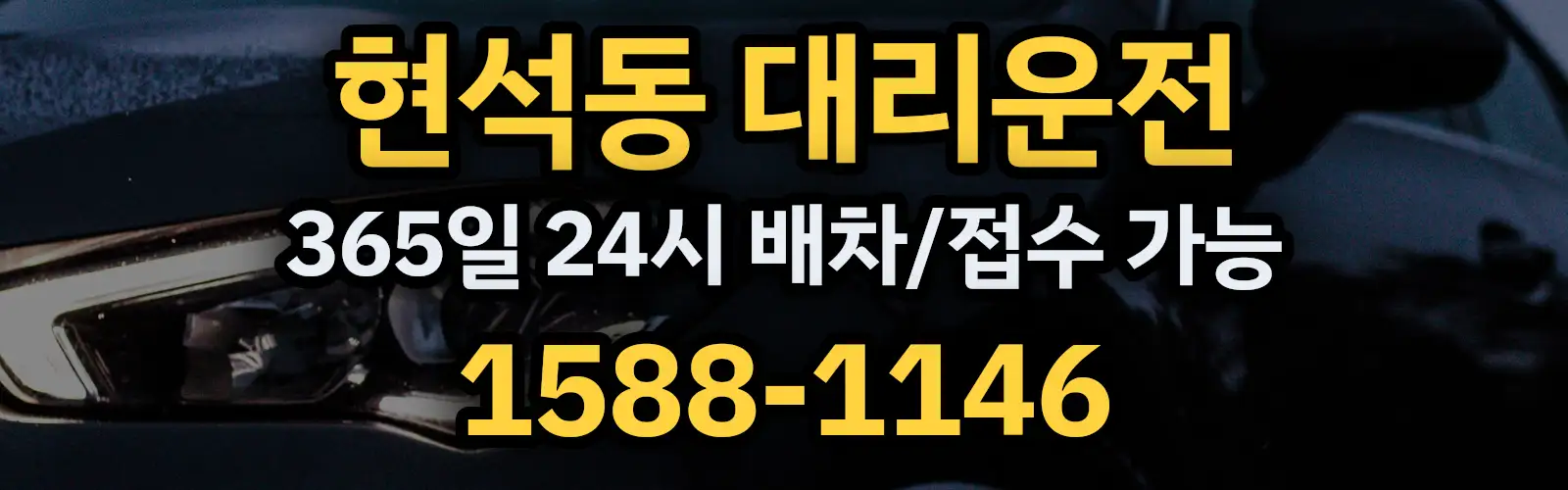 현석동대리운전 365일 24시 배차/접수 가능 1588-1146