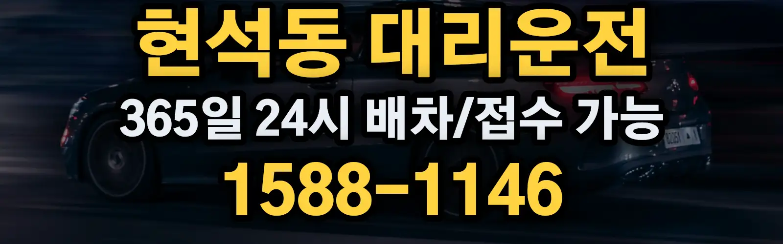 현석동대리운전 365일 24시 배차/접수 가능 1588-1146