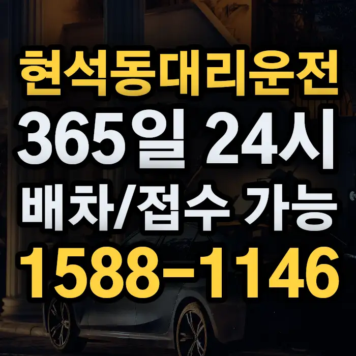 현석동대리운전 썸네일