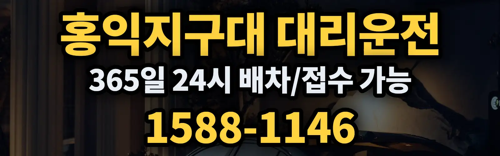 홍익지구대대리운전 365일 24시 배차/접수 가능 1588-1146