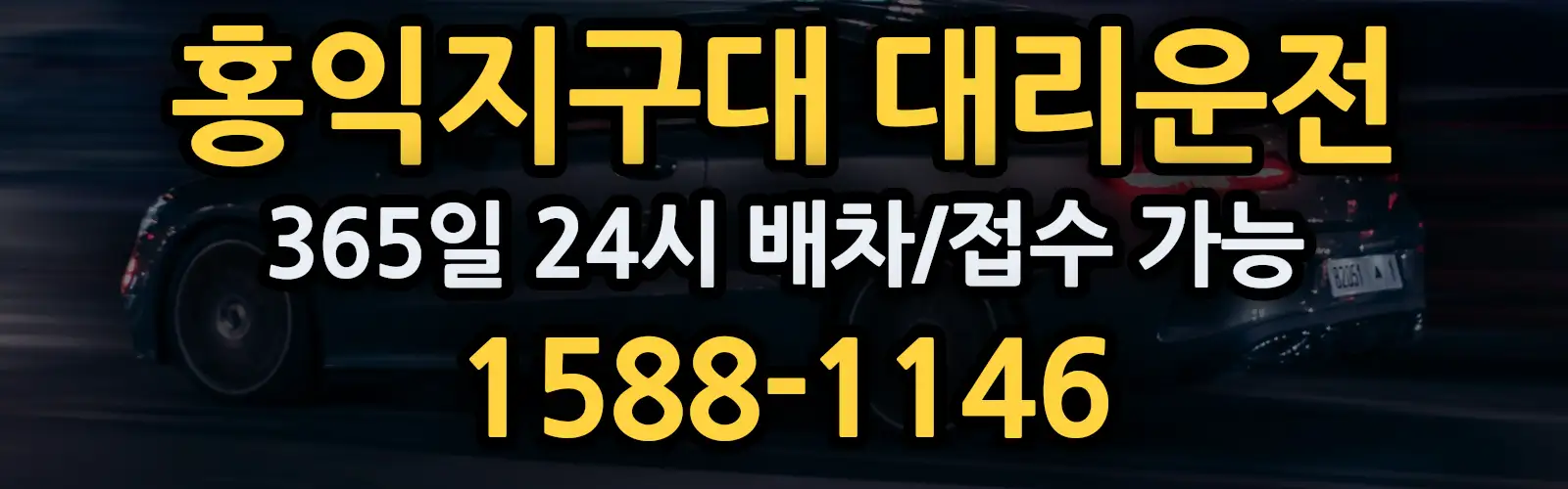 홍익지구대대리운전 365일 24시 배차/접수 가능 1588-1146