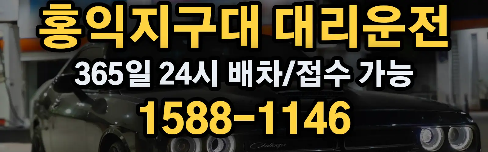 홍익지구대대리운전 365일 24시 배차/접수 가능 1588-1146