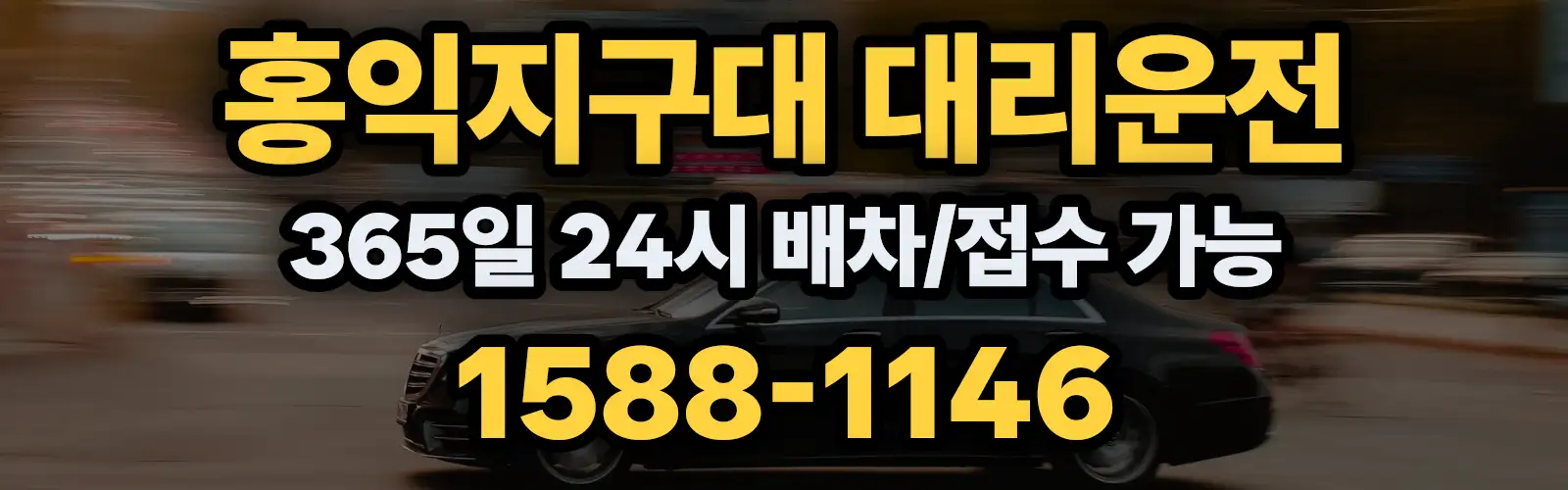 홍익지구대대리운전 365일 24시 배차/접수 가능 1588-1146