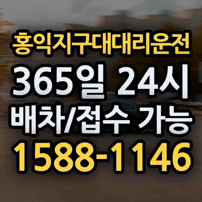 홍익지구대대리운전 썸네일