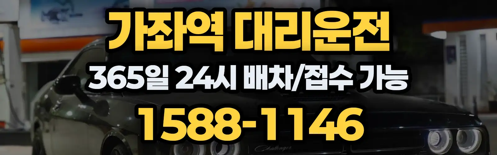 가좌역대리운전 365일 24시 배차/접수 가능 1588-1146