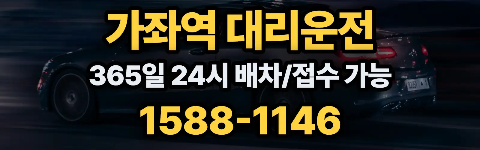 가좌역대리운전 365일 24시 배차/접수 가능 1588-1146