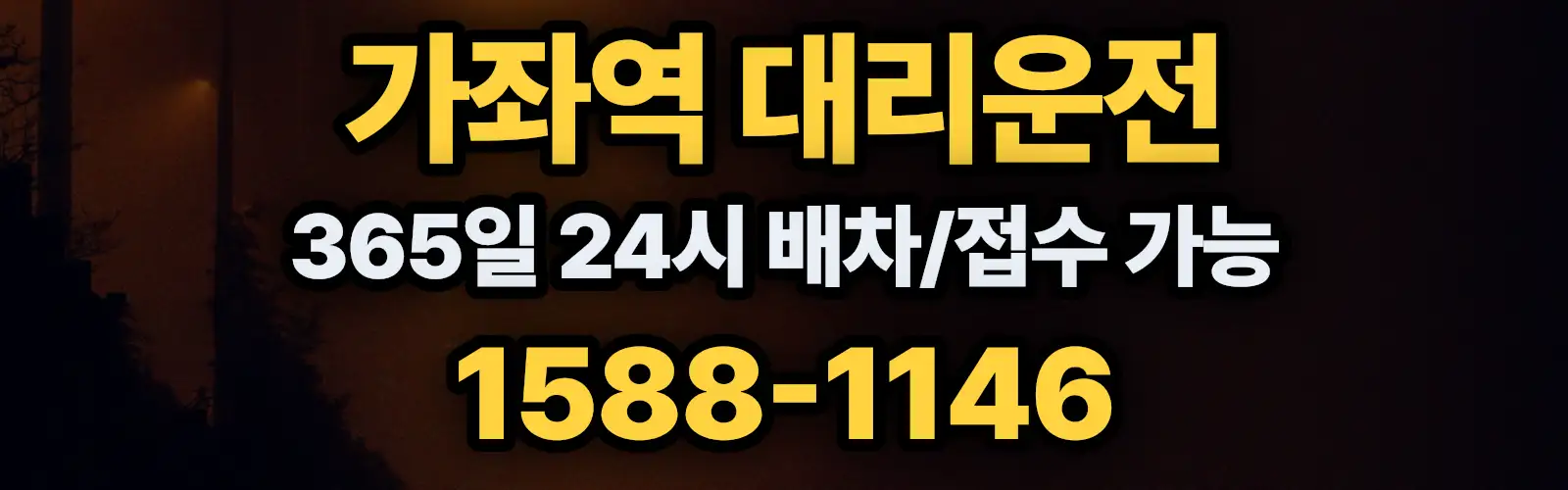 가좌역대리운전 365일 24시 배차/접수 가능 1588-1146