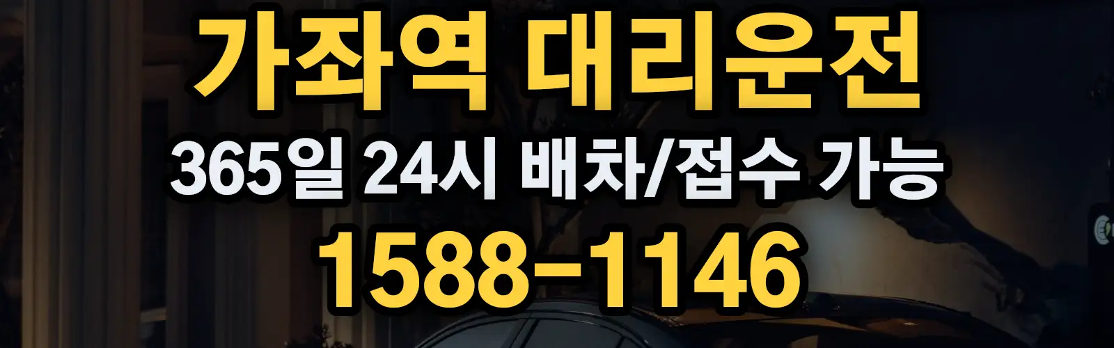 가좌역대리운전 365일 24시 배차/접수 가능 1588-1146