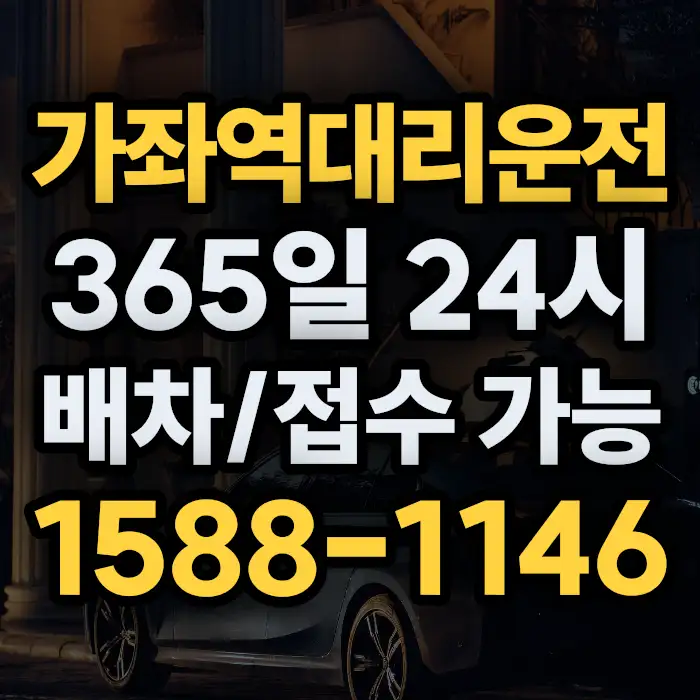 가좌역대리운전 썸네일