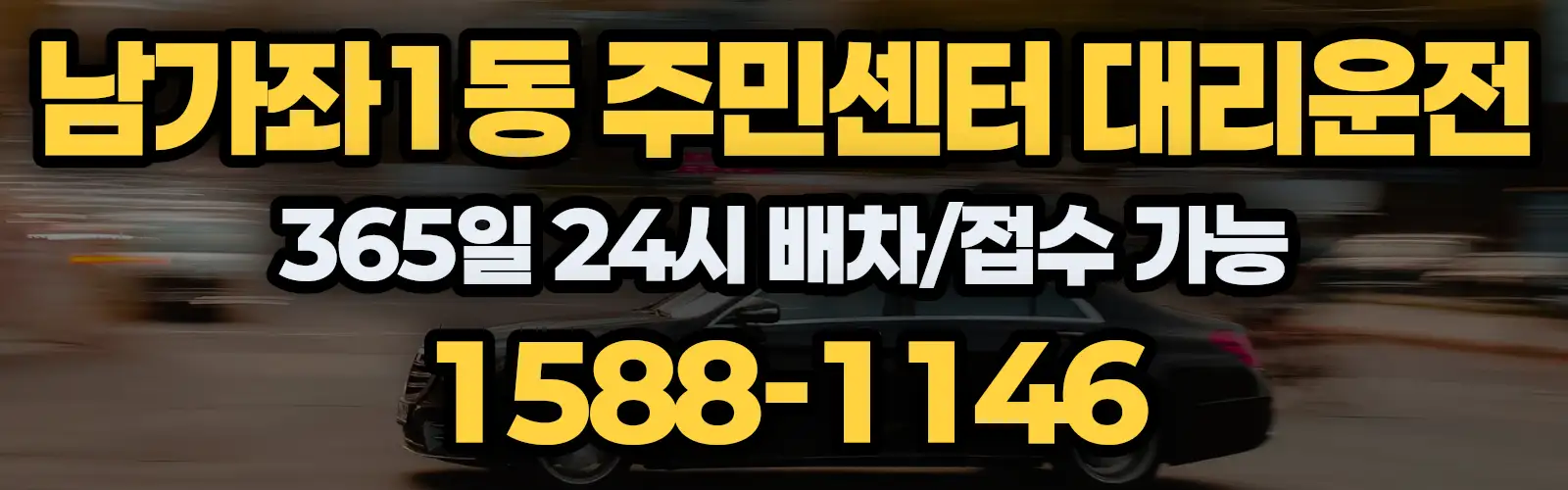 남가좌1동 주민센터대리운전 365일 24시 배차/접수 가능 1588-1146