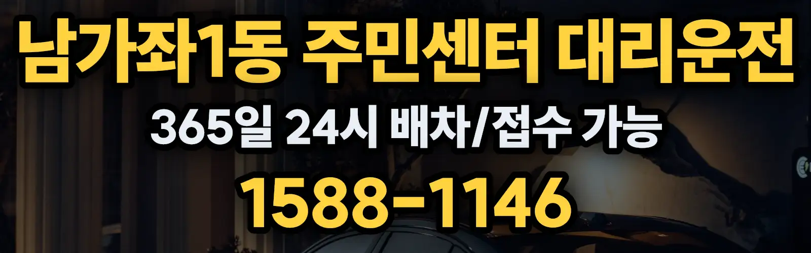 남가좌1동 주민센터대리운전 365일 24시 배차/접수 가능 1588-1146