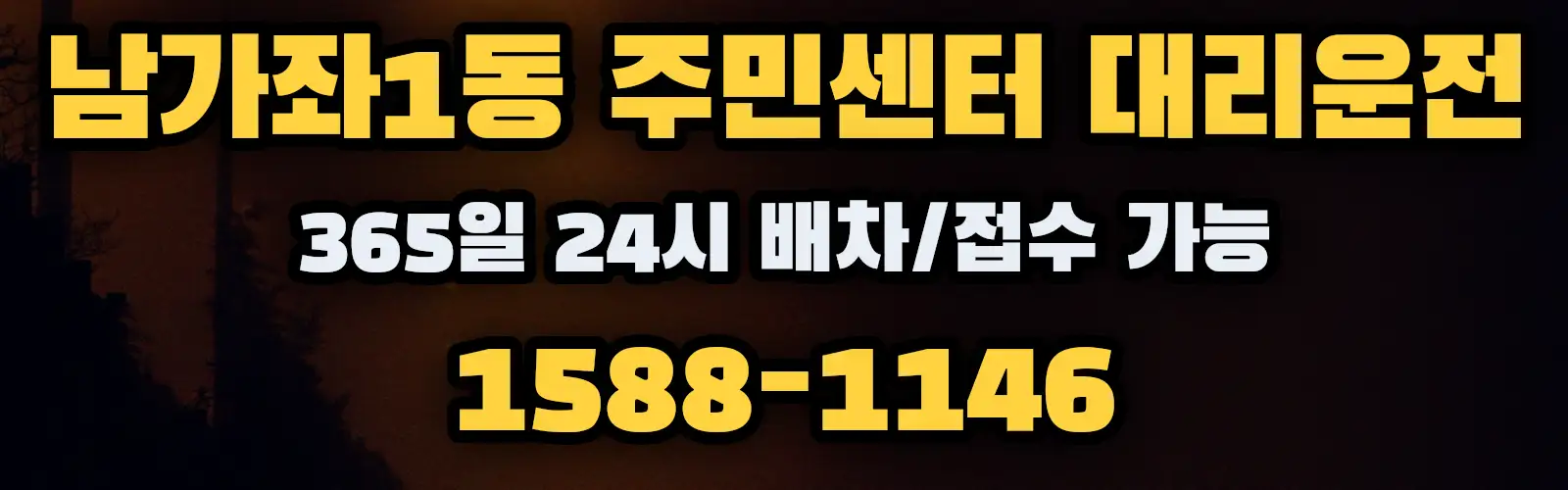 남가좌1동 주민센터대리운전 365일 24시 배차/접수 가능 1588-1146