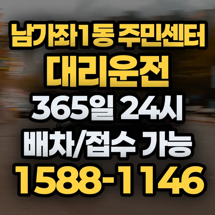 남가좌1동 주민센터대리운전 썸네일