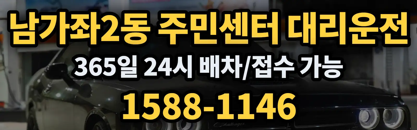 남가좌2동 주민센터대리운전 365일 24시 배차/접수 가능 1588-1146