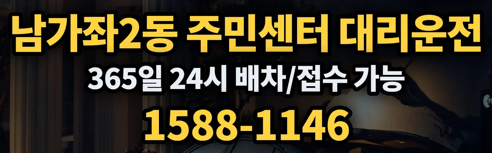 남가좌2동 주민센터대리운전 365일 24시 배차/접수 가능 1588-1146