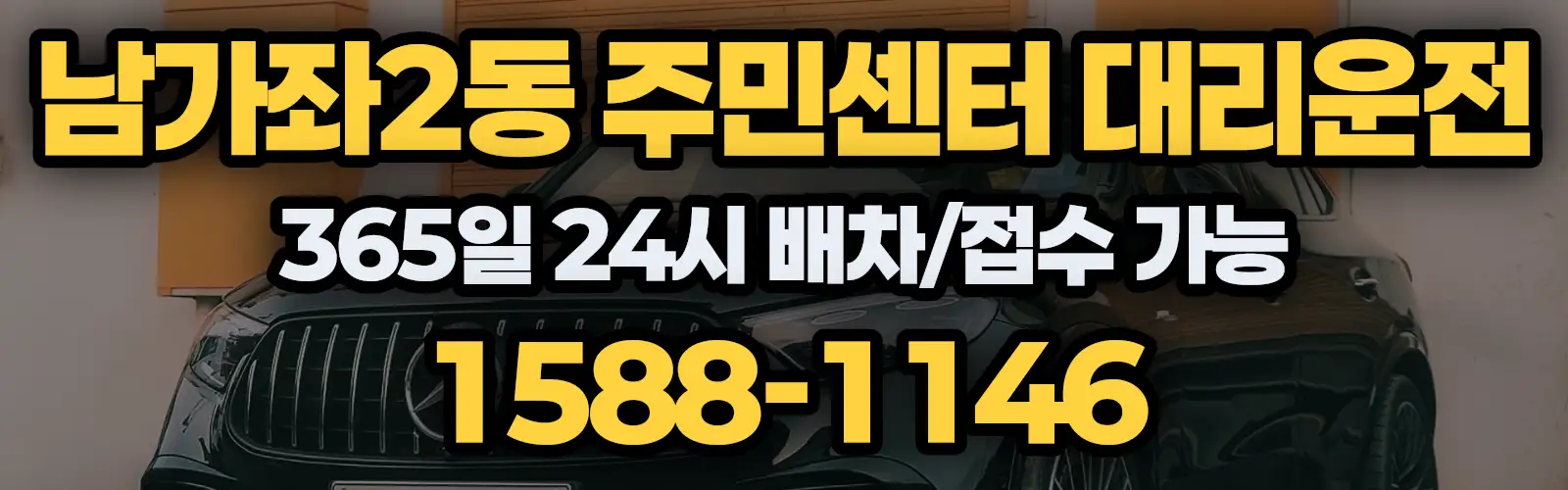 남가좌2동 주민센터대리운전 365일 24시 배차/접수 가능 1588-1146